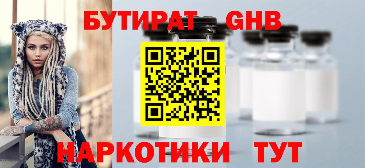 Бутират 1.4BDO Великие Луки