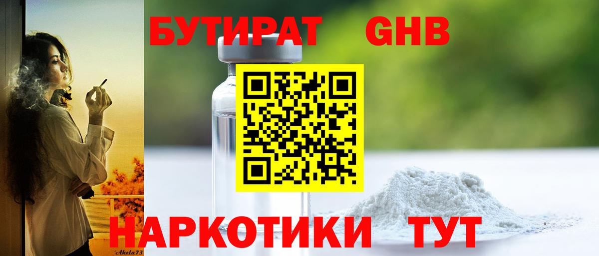 БУТИРАТ Butirat Великие Луки