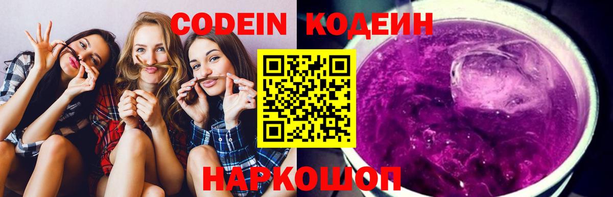 Кодеиновый сироп Lean Purple Drank  Великие Луки  Кодеиновый сироп Lean Purple Drank 