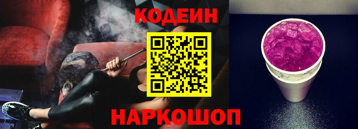 Великие Луки  Codein напиток Lean (лин)  Codein Purple Drank  Вход с VPN 